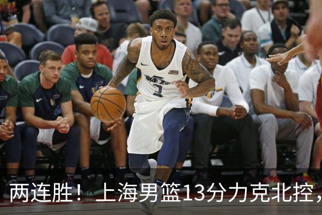 两连胜！上海男篮13分力克北控，张镇麟28分古德温20+14，廖三宁34分