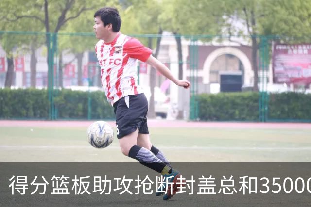 得分篮板助攻抢断封盖总和35000+有多难？现役仅6人做到，詹姆斯断档第一