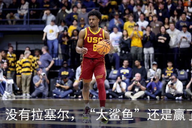 没有拉塞尔，“大鲨鱼”还是赢了！