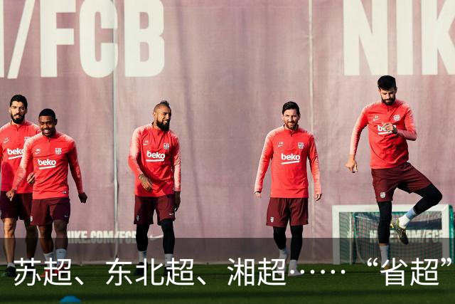 苏超、东北超、湘超……“省超”第二年，除了流量，城市还能收获什么？